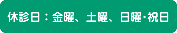 休診日：木曜、土曜、日曜･祝日