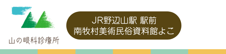 山の眼科診療所-南佐久郡南牧村野辺山(スマホ用)