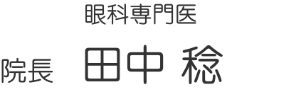 院長 田中 稔